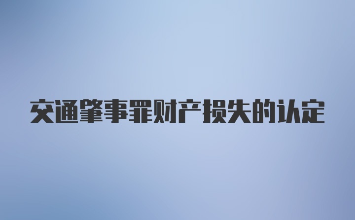 交通肇事罪财产损失的认定