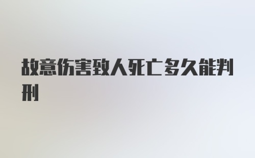 故意伤害致人死亡多久能判刑