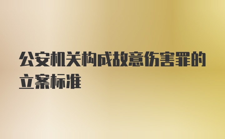 公安机关构成故意伤害罪的立案标准