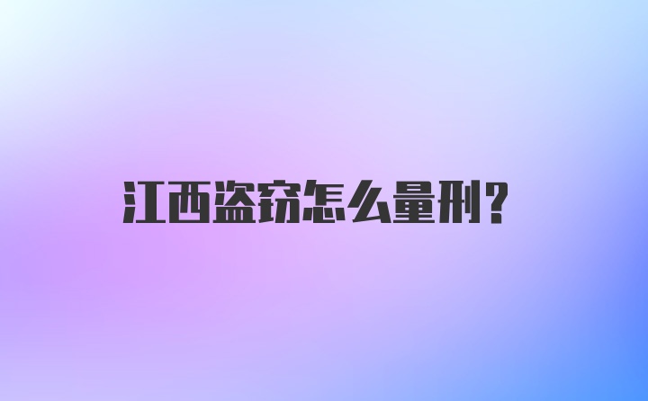 江西盗窃怎么量刑？