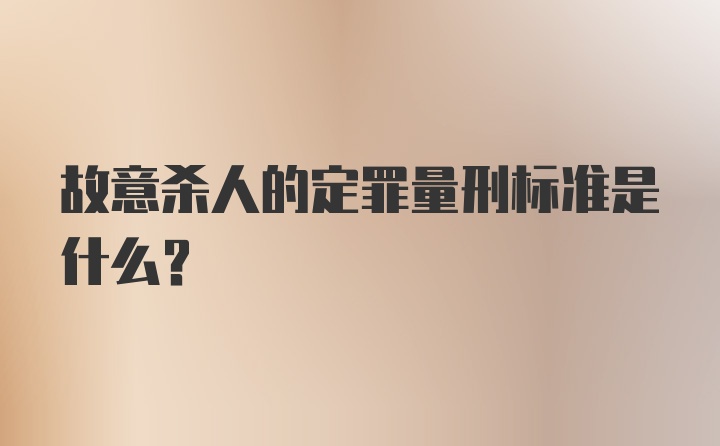 故意杀人的定罪量刑标准是什么？