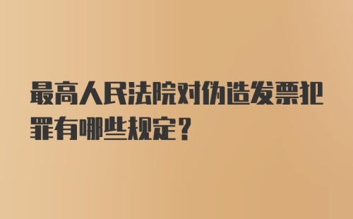 最高人民法院对伪造发票犯罪有哪些规定？