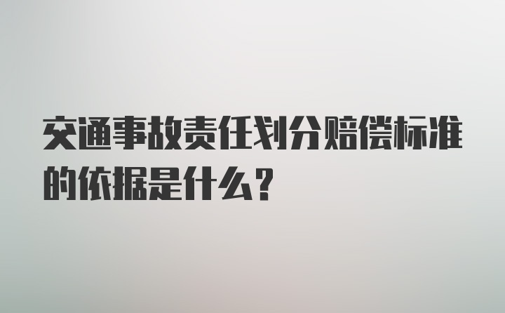 交通事故责任划分赔偿标准的依据是什么？