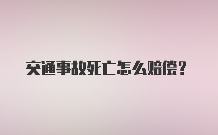 交通事故死亡怎么赔偿？