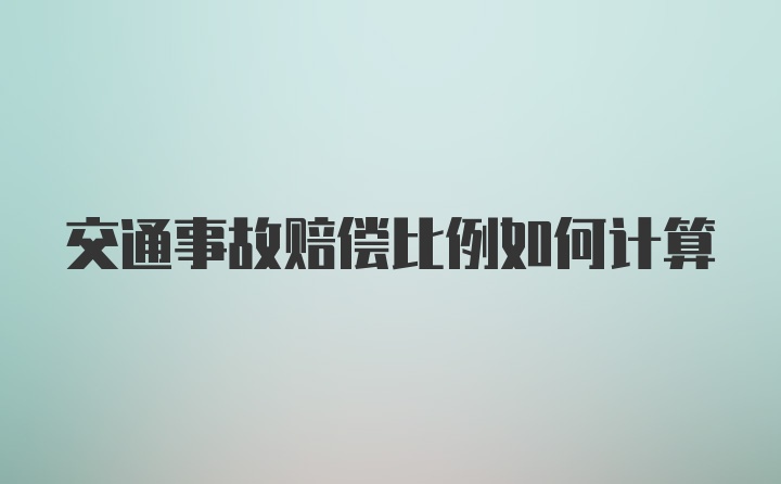 交通事故赔偿比例如何计算