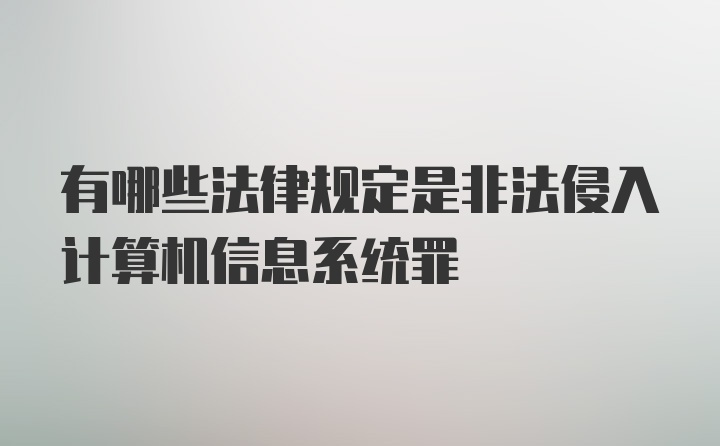 有哪些法律规定是非法侵入计算机信息系统罪