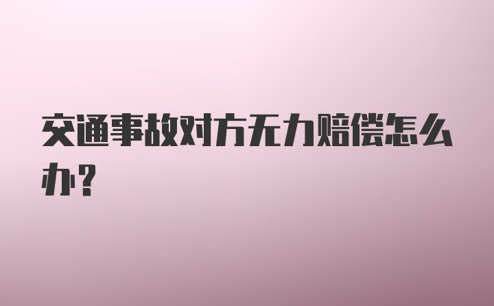 交通事故对方无力赔偿怎么办？