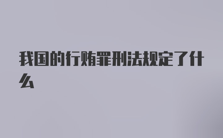 我国的行贿罪刑法规定了什么