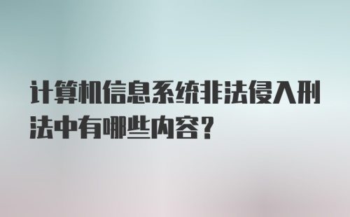 计算机信息系统非法侵入刑法中有哪些内容？