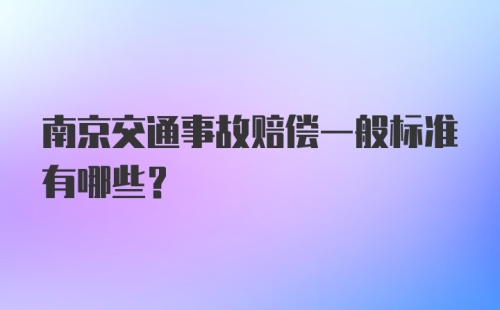 南京交通事故赔偿一般标准有哪些？