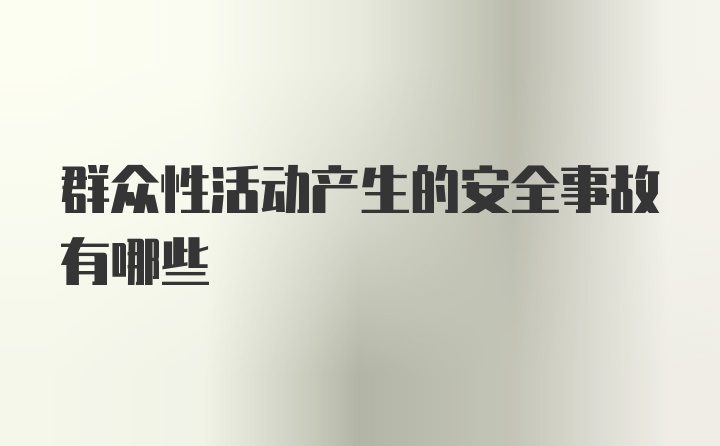 群众性活动产生的安全事故有哪些