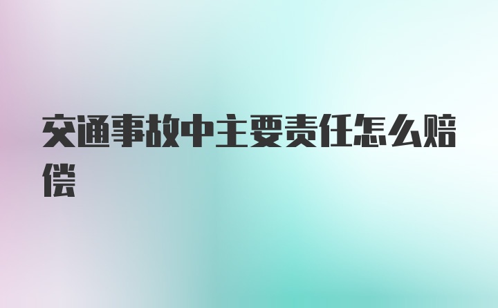 交通事故中主要责任怎么赔偿