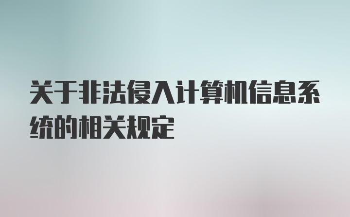 关于非法侵入计算机信息系统的相关规定