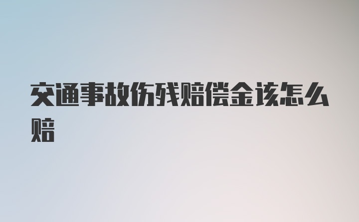 交通事故伤残赔偿金该怎么赔