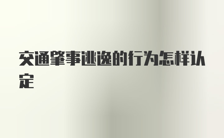 交通肇事逃逸的行为怎样认定