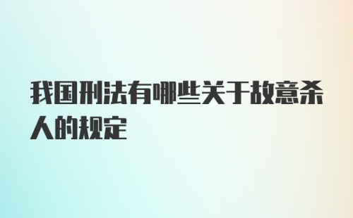 我国刑法有哪些关于故意杀人的规定