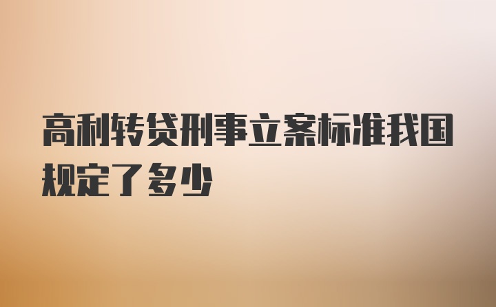 高利转贷刑事立案标准我国规定了多少