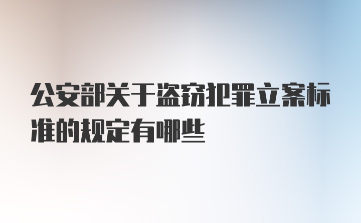 公安部关于盗窃犯罪立案标准的规定有哪些