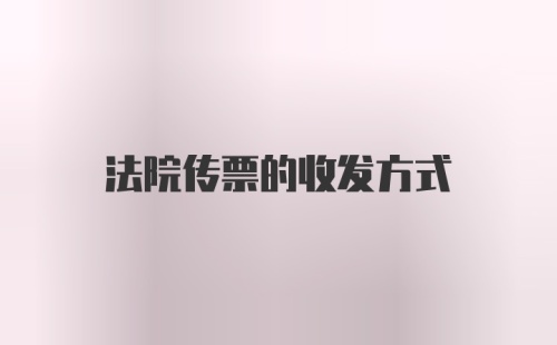 法院传票的收发方式