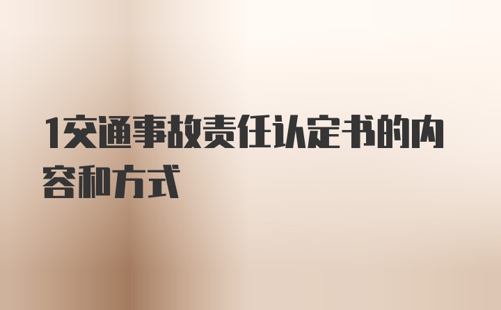 1交通事故责任认定书的内容和方式