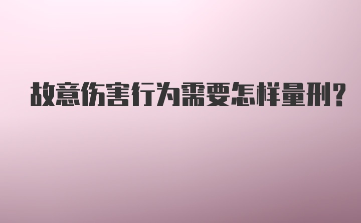 故意伤害行为需要怎样量刑？