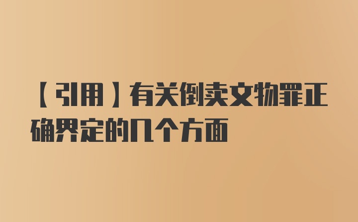 【引用】有关倒卖文物罪正确界定的几个方面