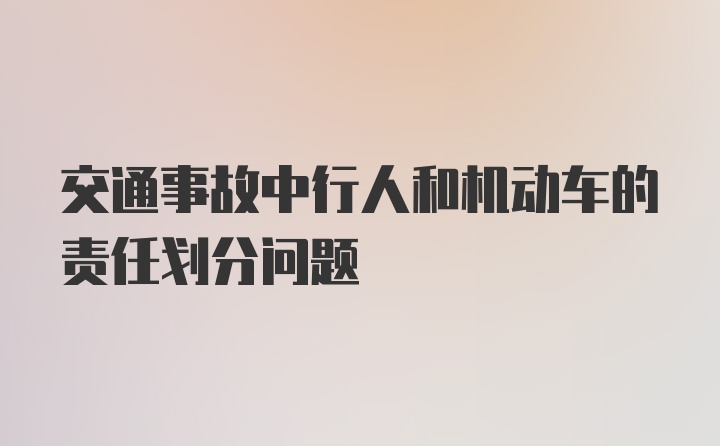 交通事故中行人和机动车的责任划分问题