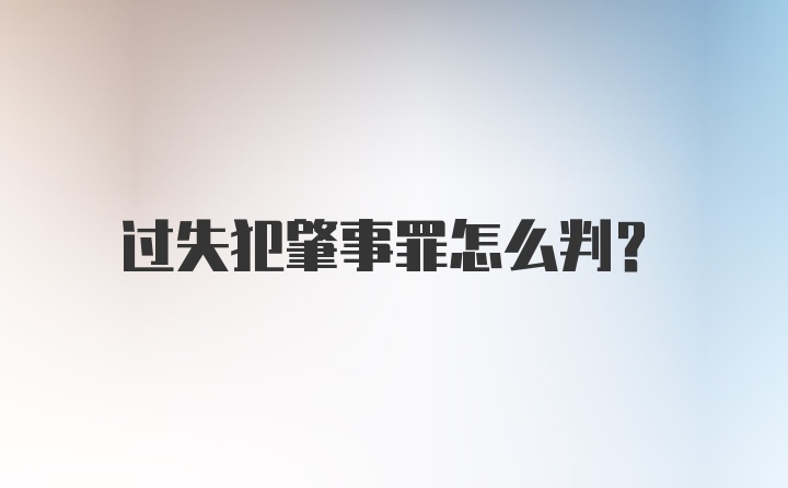 过失犯肇事罪怎么判？