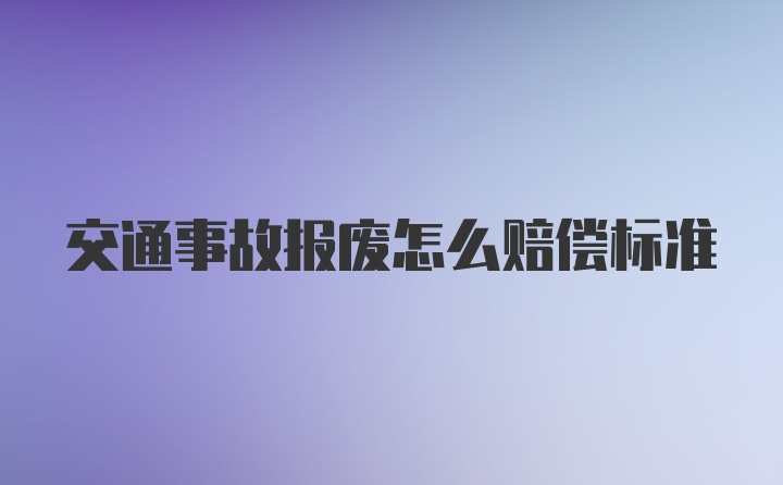 交通事故报废怎么赔偿标准