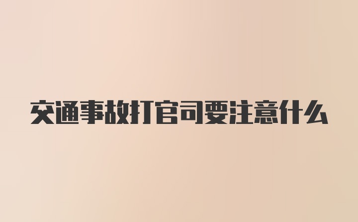 交通事故打官司要注意什么