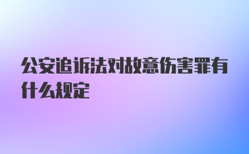 公安追诉法对故意伤害罪有什么规定