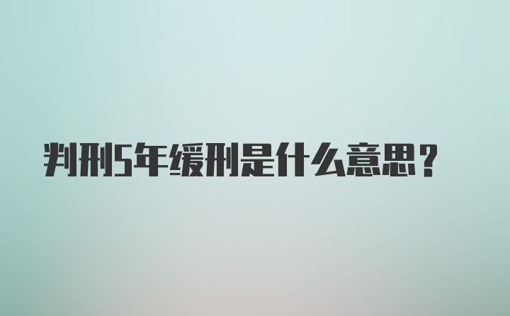 判刑5年缓刑是什么意思?