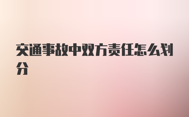 交通事故中双方责任怎么划分