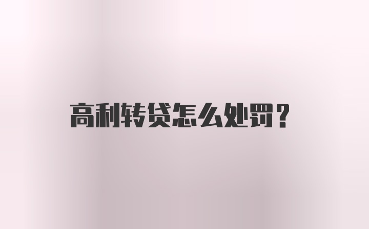 高利转贷怎么处罚？