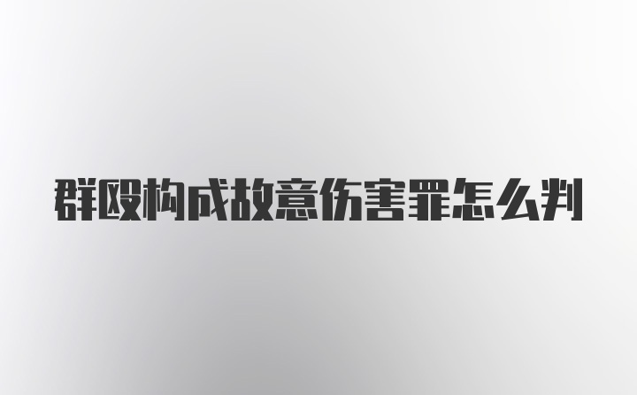 群殴构成故意伤害罪怎么判