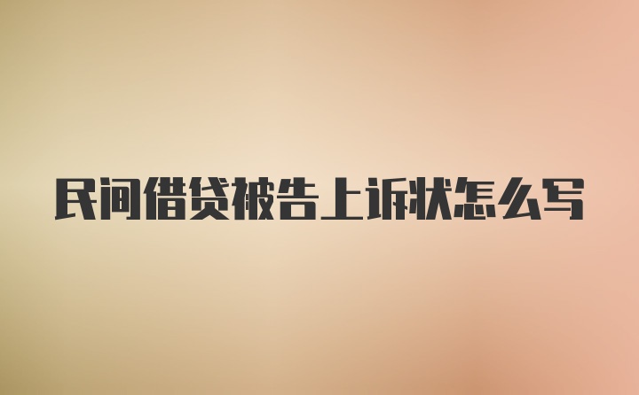 民间借贷被告上诉状怎么写