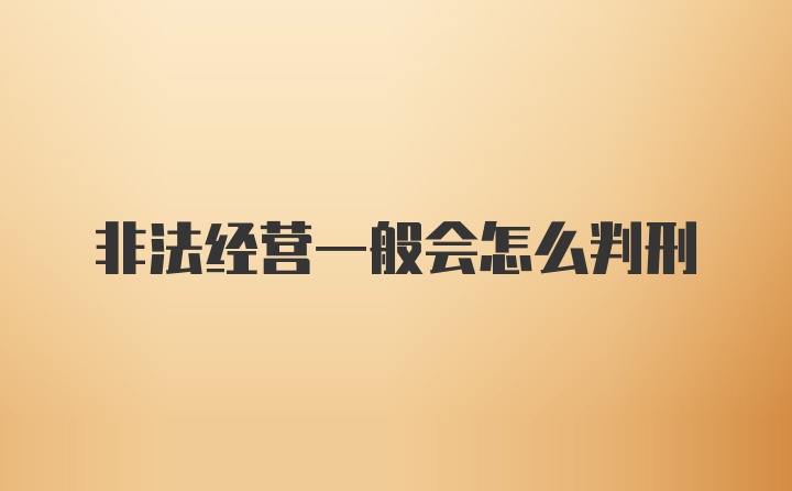 非法经营一般会怎么判刑