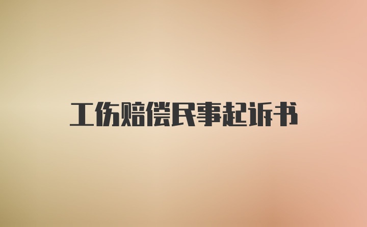 工伤赔偿民事起诉书