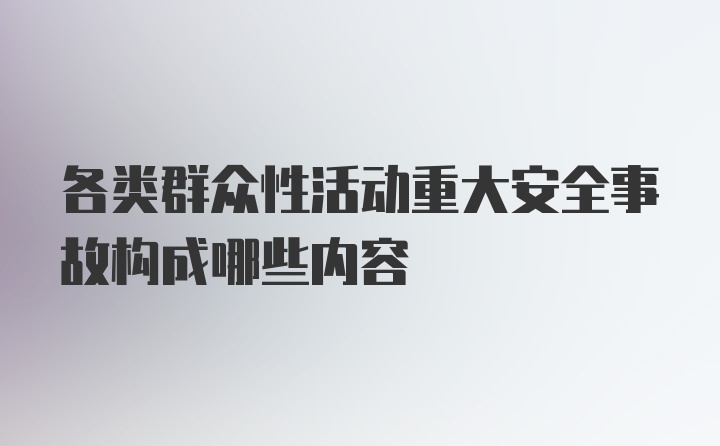 各类群众性活动重大安全事故构成哪些内容