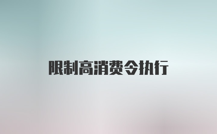 限制高消费令执行