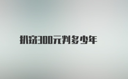 扒窃300元判多少年