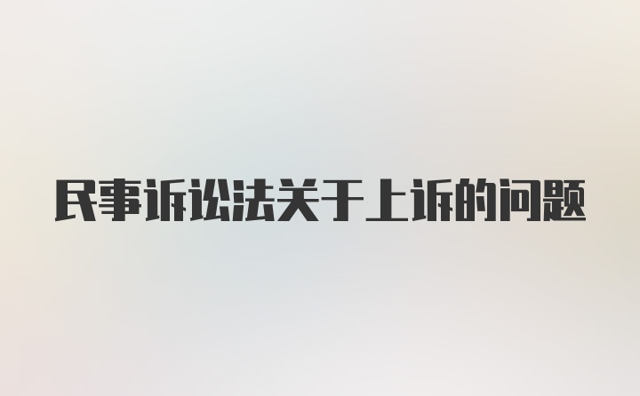 民事诉讼法关于上诉的问题