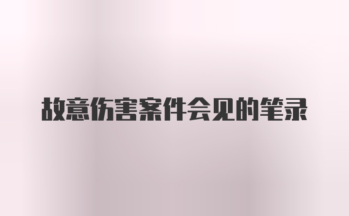 故意伤害案件会见的笔录