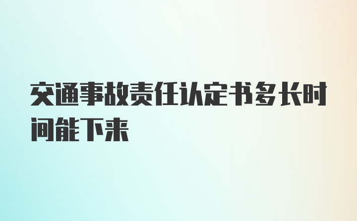 交通事故责任认定书多长时间能下来