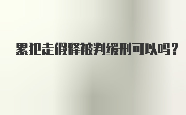 累犯走假释被判缓刑可以吗？