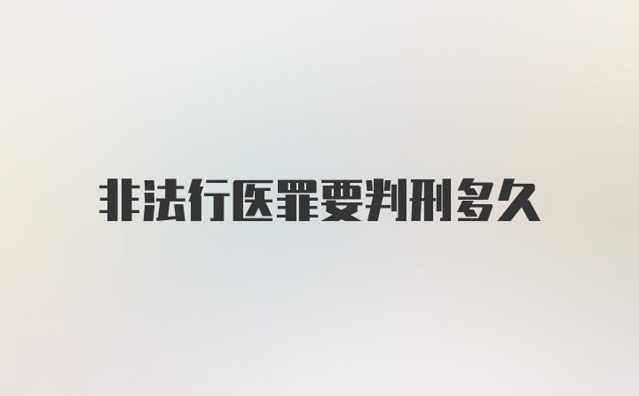 非法行医罪要判刑多久