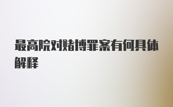 最高院对赌博罪案有何具体解释