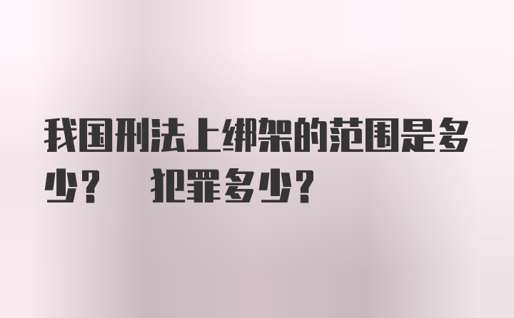 我国刑法上绑架的范围是多少? 犯罪多少?