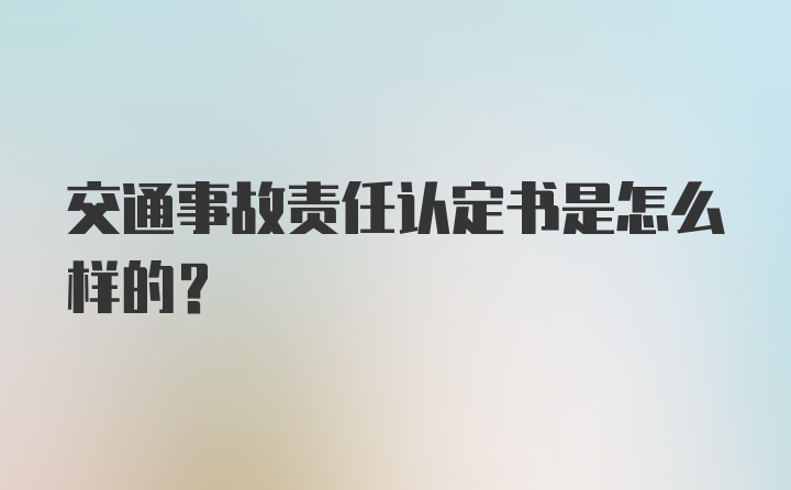 交通事故责任认定书是怎么样的？