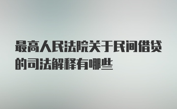 最高人民法院关于民间借贷的司法解释有哪些